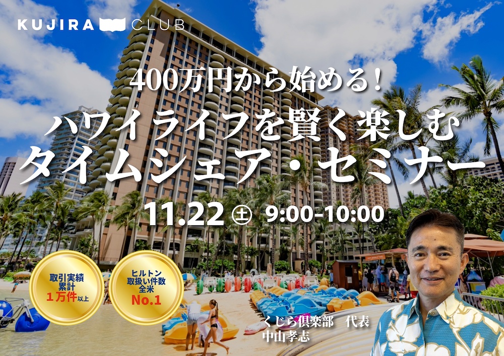 400万円から始める!ハワイライフを賢く楽しむタイムシェア・セミナー<11月22日(土)>