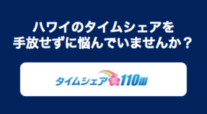 タイムシェアを権利放棄