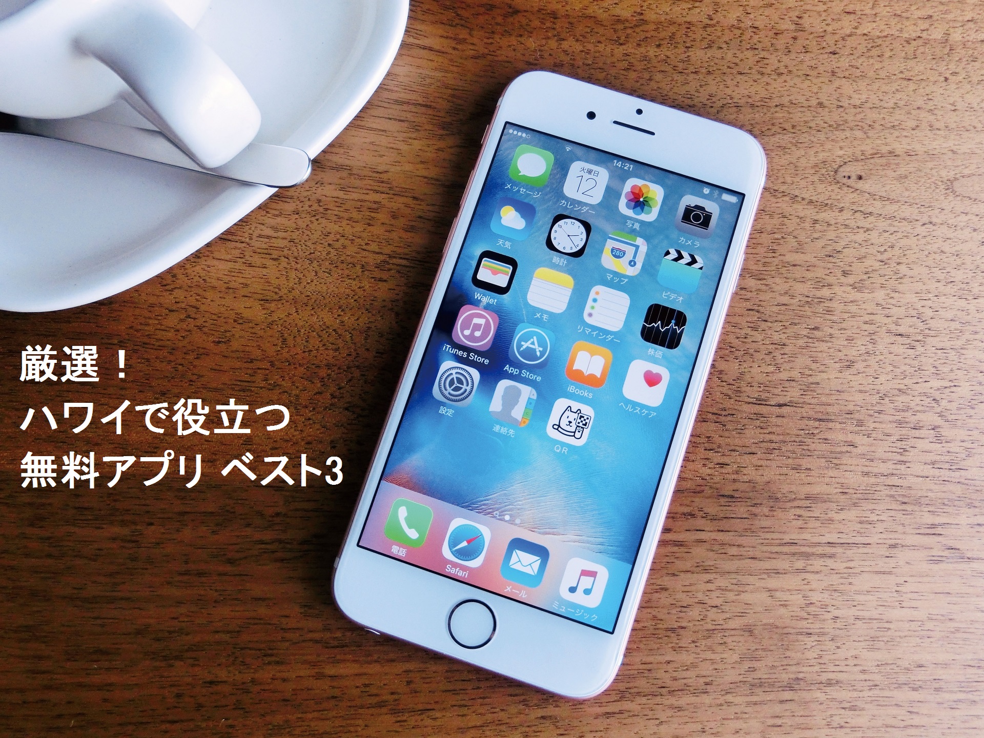 厳選!ハワイで役立つ無料アプリ ベスト3