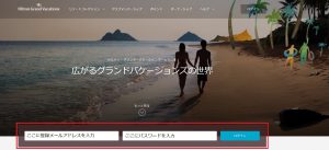 タイムシェア・ヒルトンのウェブサイトログインページ