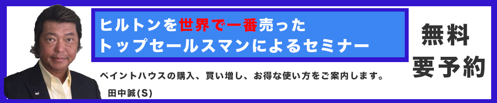 田中誠のセミナー