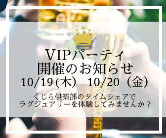 VIPパーティ開催のお知らせ