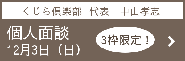 都内にて個人面談を12/3に行います（募集は終了いたしました）