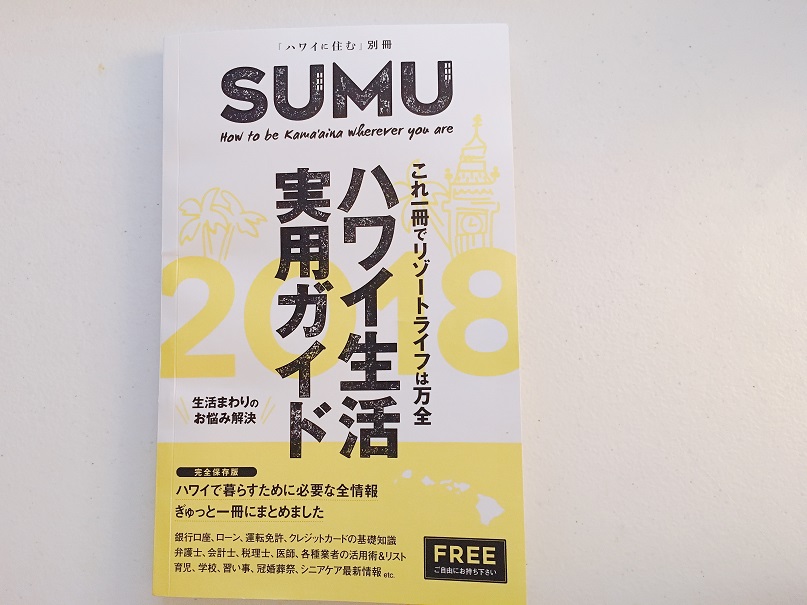 ハワイ生活のお役立ち情報が1冊にまとまりました（無料）