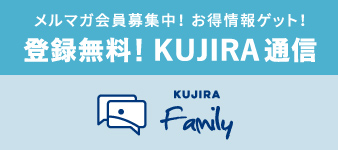 メルマガ会員募集中！お得情報ゲット！登録無料！KUJIRA通信