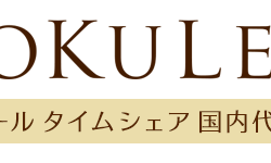 ハワイのタイムシェアの代理店「ホクレア」