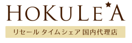 ハワイのタイムシェアの代理店「ホクレア」