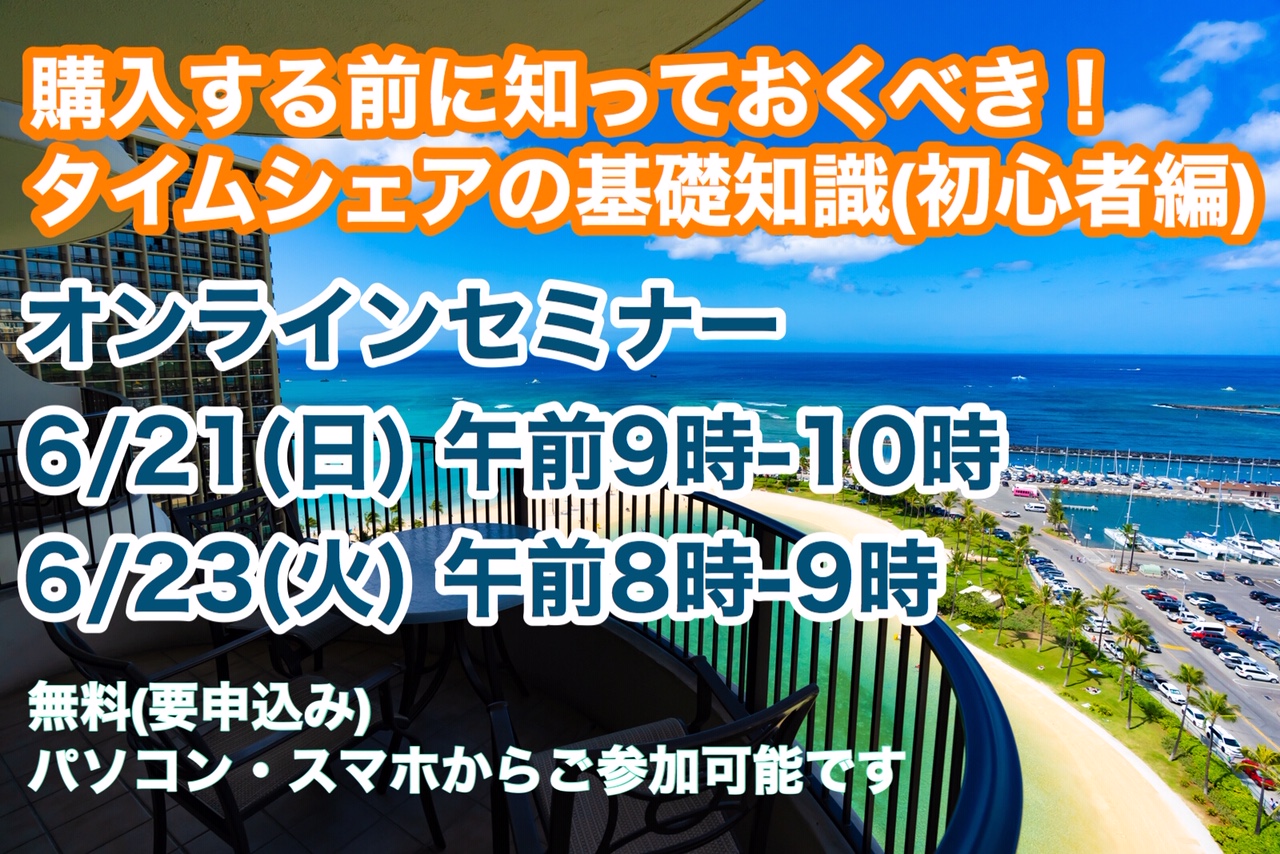 【6月21日・6月23日 オンラインセミナー開催】購入する前に知っておくべき！タイムシェアの基礎知識 (初心者編)