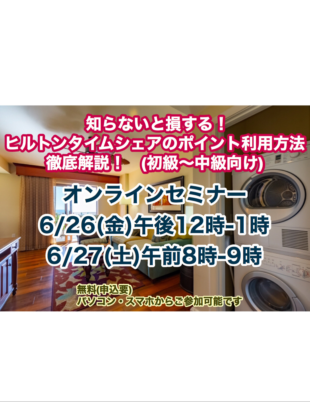 【6月26日・6月27日 オンラインセミナー開催】知らないと損する！ヒルトンのポイント利用方法徹底解説！ (タイムシェア初級~中級編)