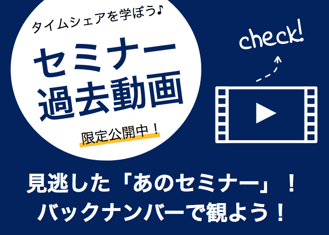 ハワイのタイムシェアの無料セミナー