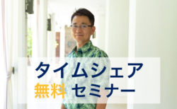 タイムシェア専門店くじら倶楽部の代表中山孝志がお届けするZOOMセミナー