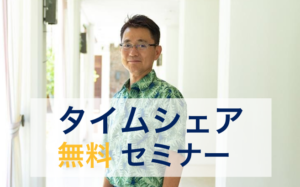 タイムシェア専門店くじら倶楽部の代表中山孝志がお届けするZOOMセミナー