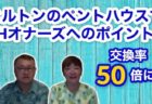 ヒルトン2件とマリオット2件を所有されているオーナー様の体験談をインタビュー