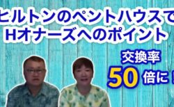 ヒルトン2件とマリオット2件を所有されているオーナー様の体験談をインタビュー