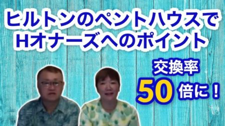 ヒルトン2件とマリオット2件を所有されているオーナー様の体験談をインタビュー