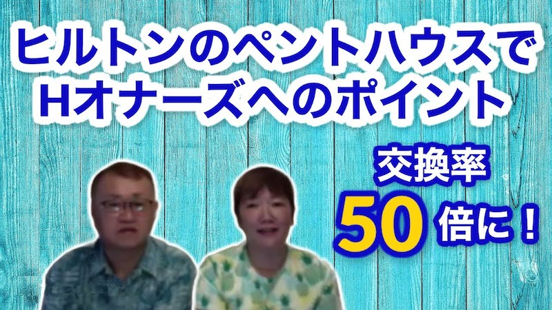 ヒルトン2件とマリオット2件を所有されている西村様をインタビュー！