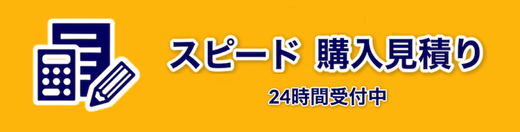 スピード購入見積もりの仕方