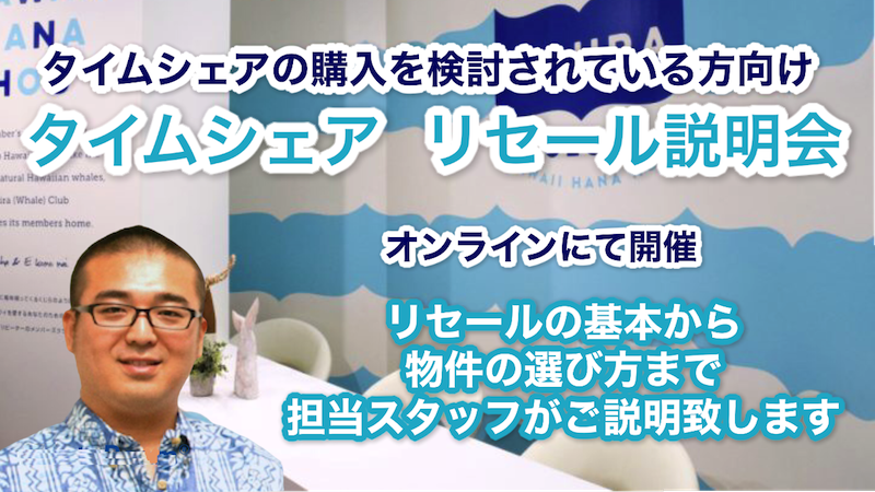タイムシェア リセール説明会