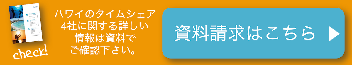 まずはタイムシェアの資料請求はこちらから