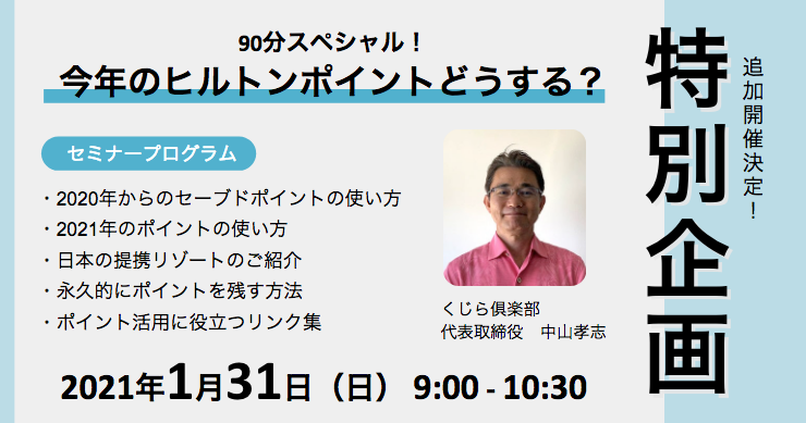 【1/31 特別セミナー】今年のヒルトンポイントどうする？（満員御礼）