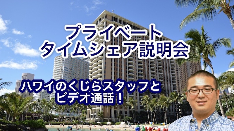 タイムシェア リセール説明会
