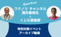 ワクノリチャンネル涌井氏との対談イベントをアーカイブで閲覧