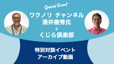 ワクノリチャンネル涌井氏との対談イベントをアーカイブで閲覧