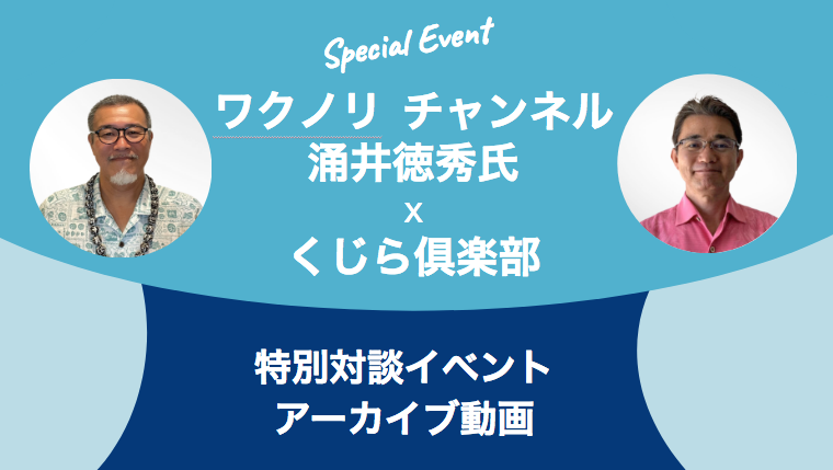 ＜2月23日までの限定公開！＞【特別対談イベント】ワクノリチャンネルの涌井氏 X くじら俱楽部（終了いたしました）