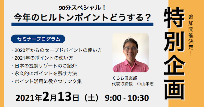 【2/13 特別セミナー】今年のヒルトンポイントどうする？（終了いたしました）