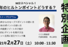 【特別セミナー】今年のヒルトンポイントどうする？