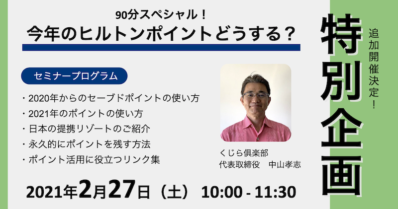 【2/27 特別セミナー】今年のヒルトンポイントどうする？（終了いたしました）