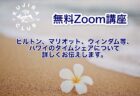 ハワイのタイムシェアを詳しくお伝えする無料Zoom講座