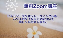 ハワイのタイムシェアを詳しくお伝えする無料Zoom講座