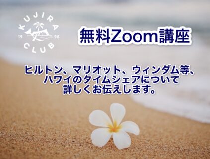 ハワイのタイムシェアを詳しくお伝えする無料Zoom講座