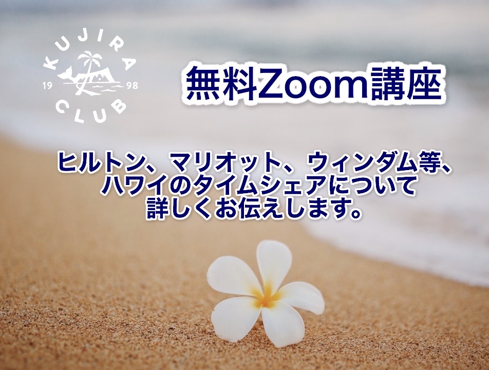 【3月】タイムシェア関連のZoomセミナー&グループ説明会（終了いたしました）