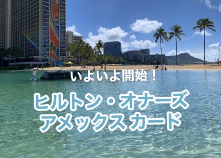 ヒルトンホテルのゴールド会員になる方法