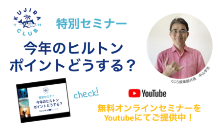 今年のヒルトンポイントどうするセミナー（オンライン無料講座）