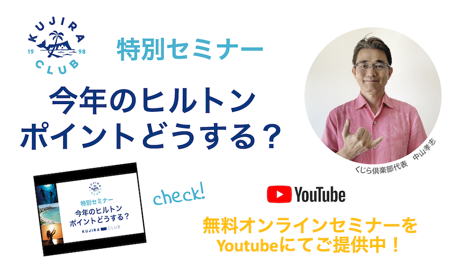 【Youtubeセミナー動画】今年のヒルトンポイントどうする？ ＜実施中！＞