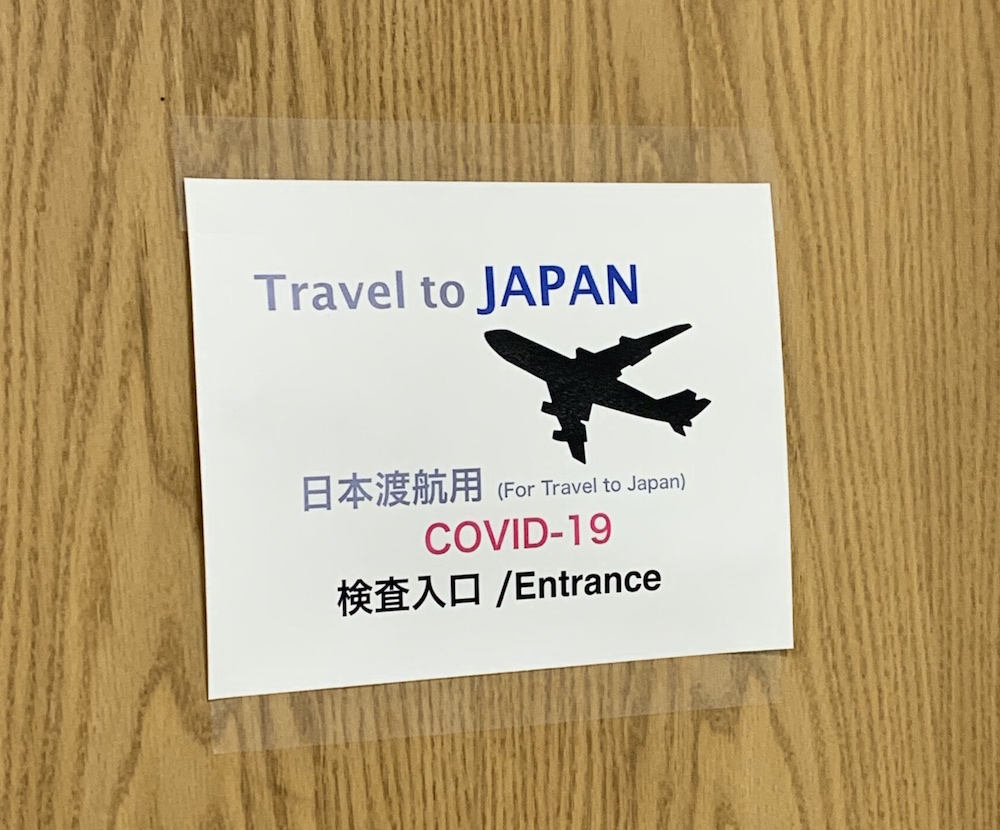 日本帰国前のPCR検査をする医療機関の表札