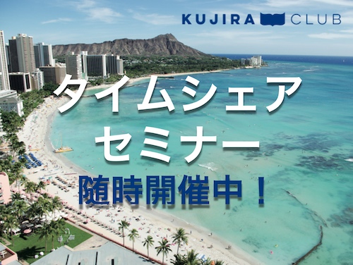 【2021年11月】ヒルトンのタイムシェアに関するセミナー全4回（終了いたしました）