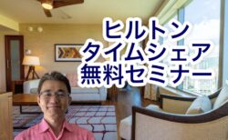 【2021年10月】ヒルトンのタイムシェアに関するセミナー全4回