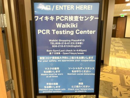 ハワイ、ワイキキにある日本帰国用のコロナ検査場をご紹介