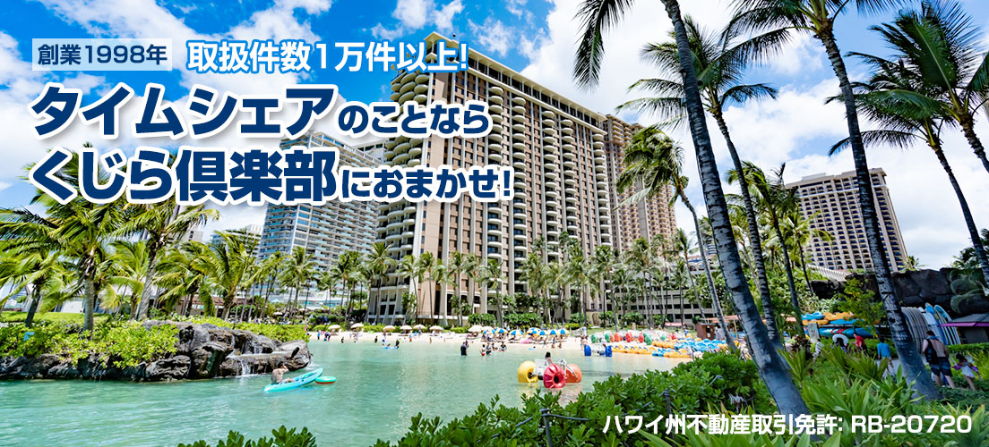 ハワイのタイムシェア不動産会社 くじら俱楽部 ハワイのタイムシェア不動産会社 くじら俱楽部