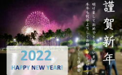 2022年　年始のご挨拶