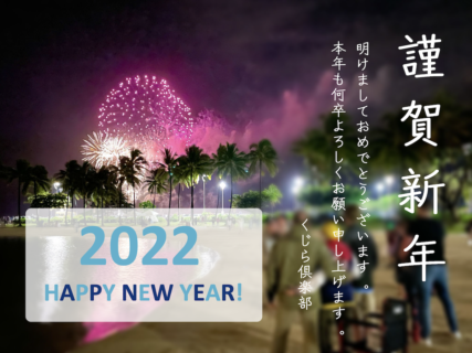 2022年　年始のご挨拶