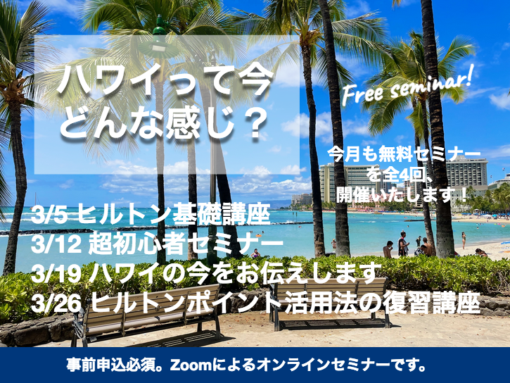 【2022年3月】ヒルトンのタイムシェアに関するセミナー全4回