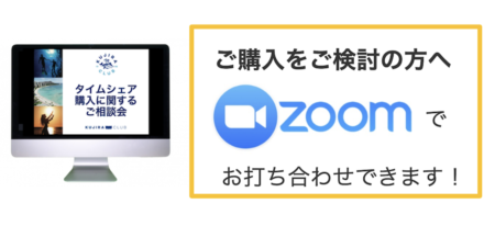 【ご購入をご検討の方へ】ハワイのタイムシェアに関してZoomでのお打ち合わせが可能です