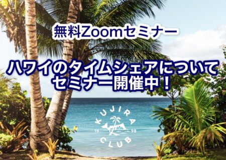 タイムシェアの無料Zoomセミナー（2021年4月）