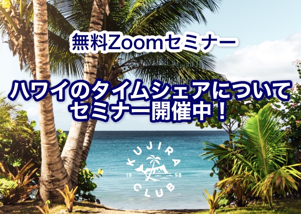 【2021年12月】ヒルトンのタイムシェアに関するセミナー全4回（終了いたしました）