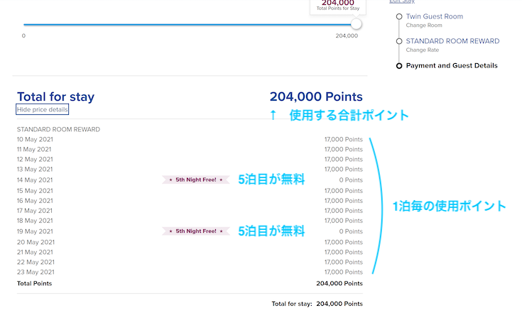 ヒルトンオナーズのサイトで一番安いお部屋の予約を入る際に使用ポイントを確認